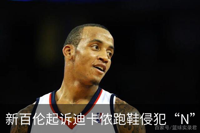 新百伦起诉迪卡侬跑鞋侵犯“N”商标，对方辩称那是“K”，曾有国内鞋商遭诉判赔1000万