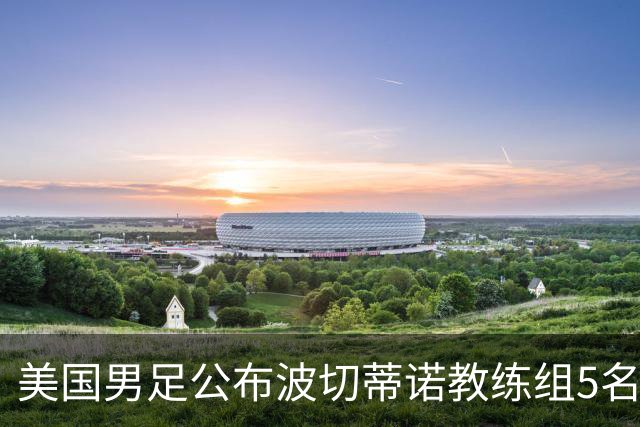 美国男足公布波切蒂诺教练组5名新成员